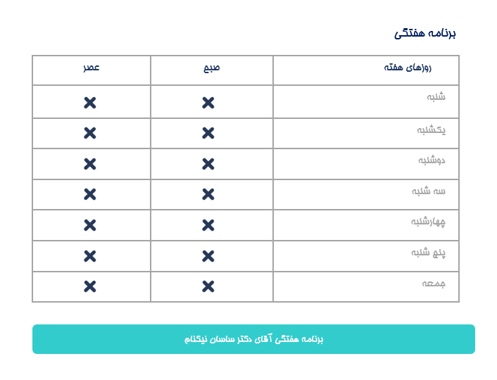 برنامه هفتگی دكتر ساسان نيكنام